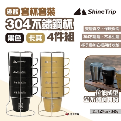 ShineTrip山趣 304不鏽鋼杯4件組-趣飲套杯套裝 黑/卡其 露營水杯 悠遊戶外