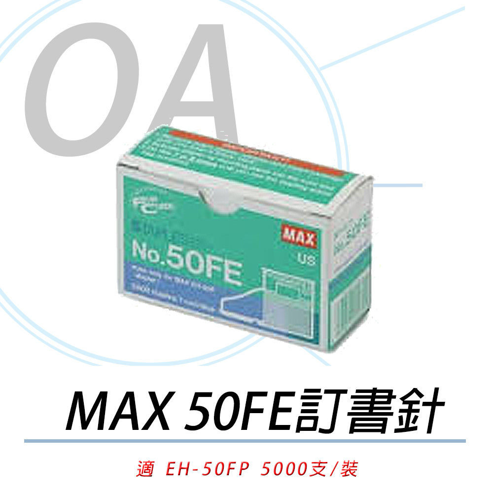 美克司 MAX NO.50FE 電動釘書針 EH-50FR專用 5000pcs/盒 5入