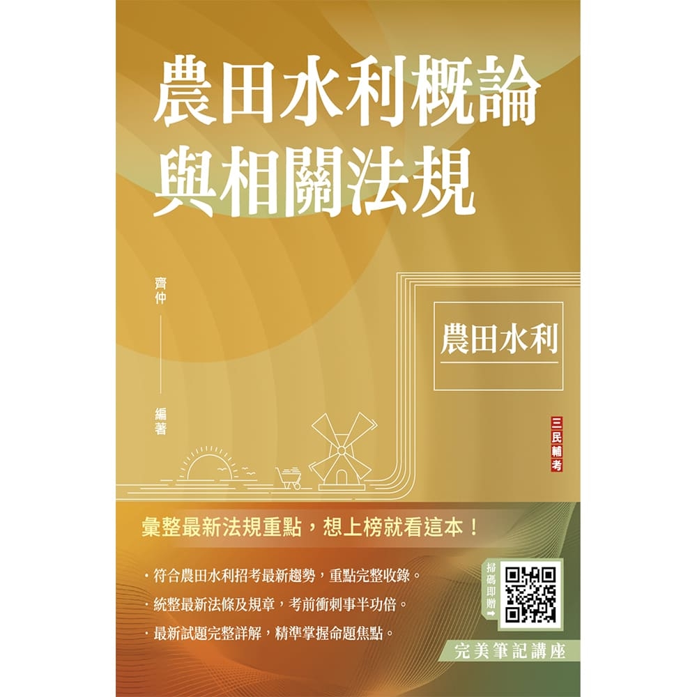 農田水利概論與相關法規(農田水利適用)(贈完美筆記雲端課程)(T080M24-1)