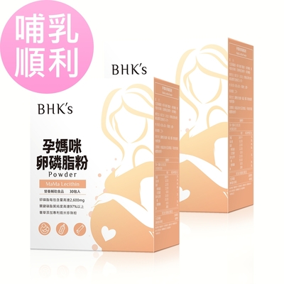 BHK’s孕媽咪卵磷脂粉 (4.5g/包；30包/盒)2盒組