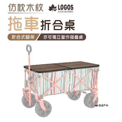 日本LOGOS 仿枕木紋拖車折合桌 9648 LG73188007 拖車桌板 折合桌 悠遊戶外
