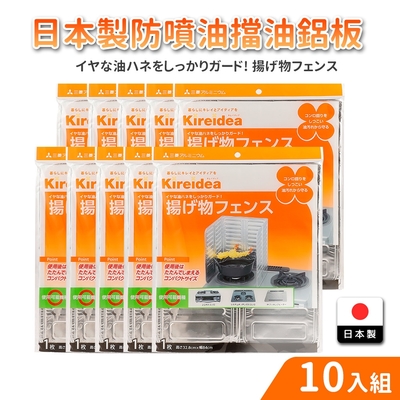 日本製防噴油擋油鋁板10件組