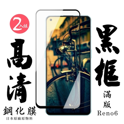 OPPO RENO 6 日本玻璃保護貼AGC黑邊透明防刮鋼化膜(2入-Reno6保護貼Reno6鋼化膜)