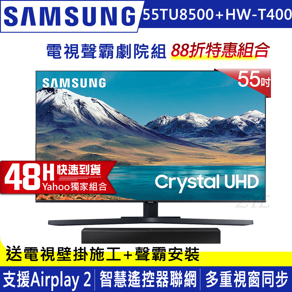 SAMSUNG三星 55吋 4K UHD連網液晶電視 UA55TU8500WXZW+三星藍牙聲霸HW-T400/ZW