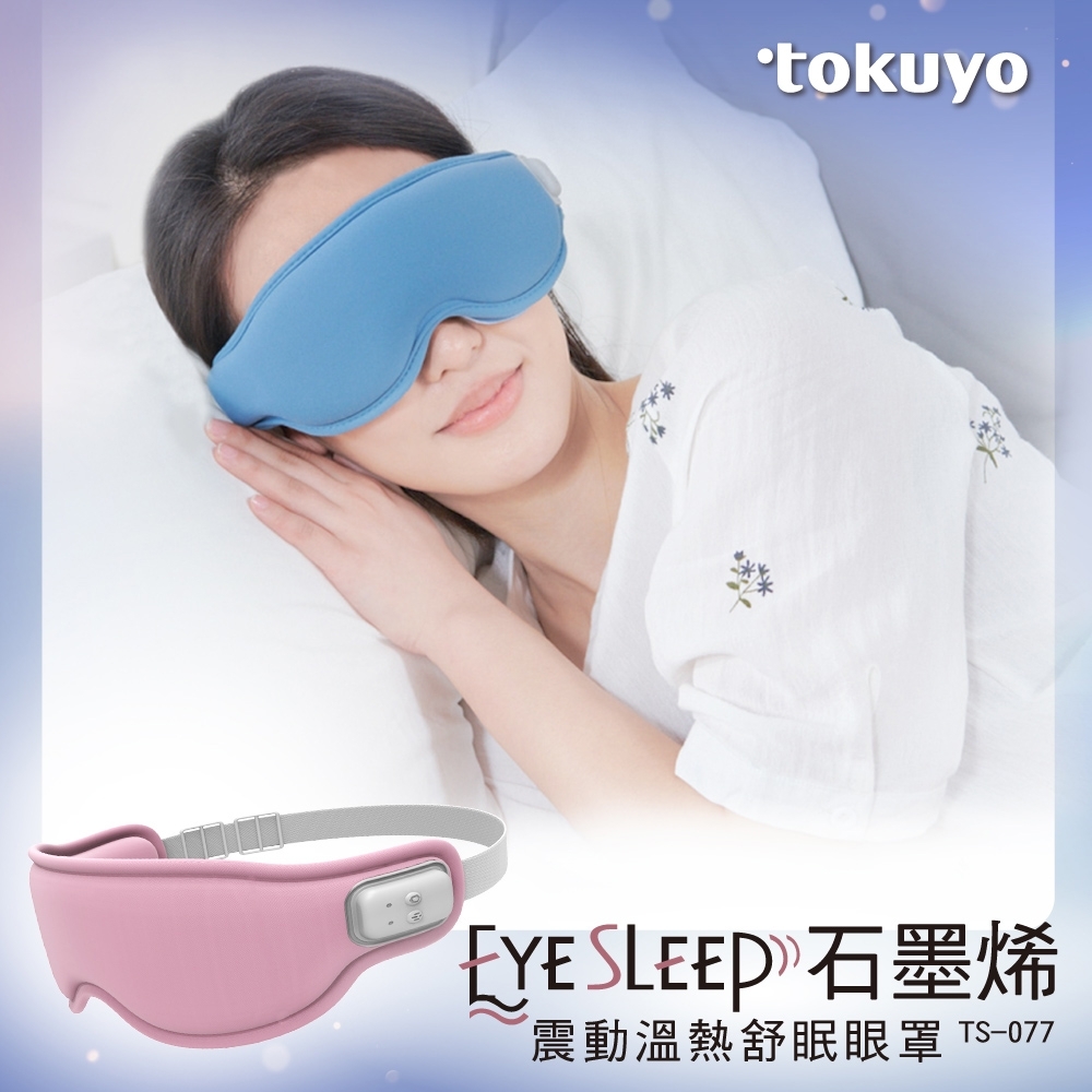 【限時回饋★超贈點5%】tokuyo EyeSleep 石墨烯振動溫熱舒眠眼罩(可拆洗/眼部按摩) TS-077