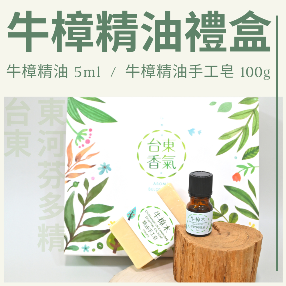 祥銓農創- 牛樟精油禮盒 單方精油 10ml 牛樟精油手工皂100g 台東東河芬多精