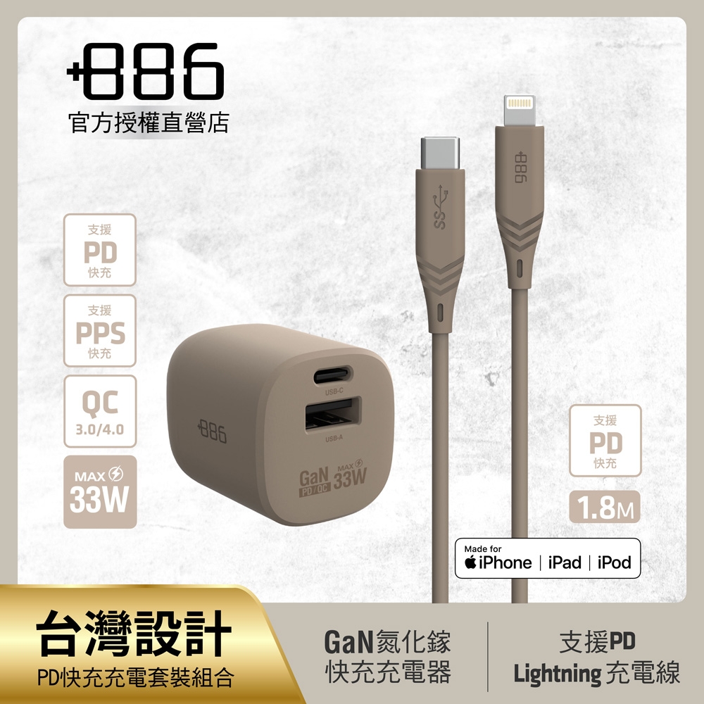 +886 [極Hai] GaN氮化鎵 33W PD 2孔快充充電器+USB-C to Lightning快充線 (三色可選)