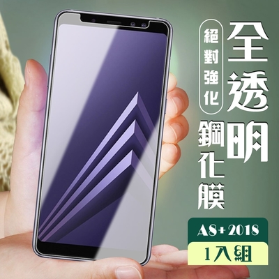 三星 a8plus/a8+ 2018 3d非全滿版覆蓋透明鋼化玻璃疏油鋼化膜保護貼(a8+2018保護貼a8+2018鋼化膜)