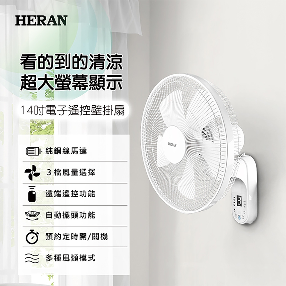 HERAN禾聯14吋三段速電子遙控壁掛扇HLF-14CH52A