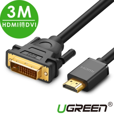 綠聯 HDMI轉DVI線 3M