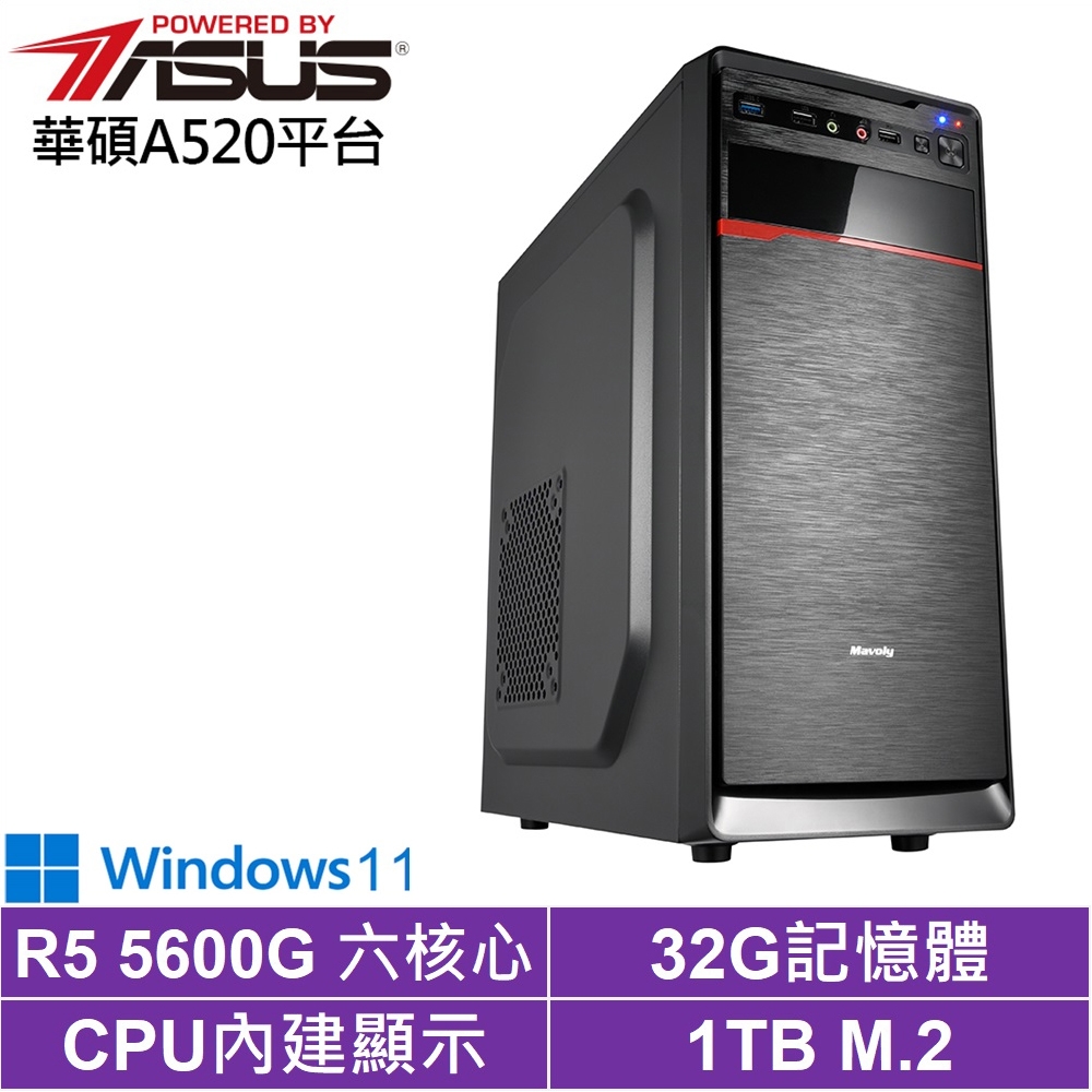 華碩A520平台[天運鐵衛W]R5-5600G/32G/1TB_SSD/Win11