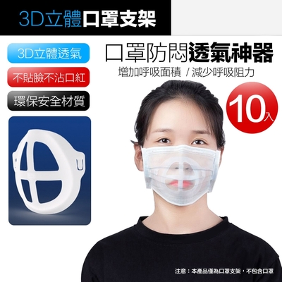 立體3D 防悶口罩支架 透氣舒適