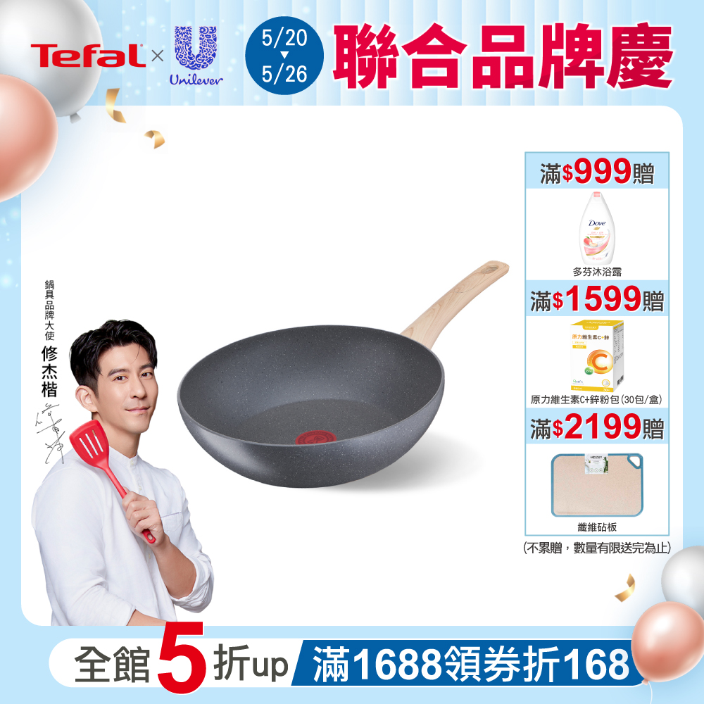 Tefal法國特福 暖木岩燒系列28CM不沾小炒鍋(電磁爐適用)(快)