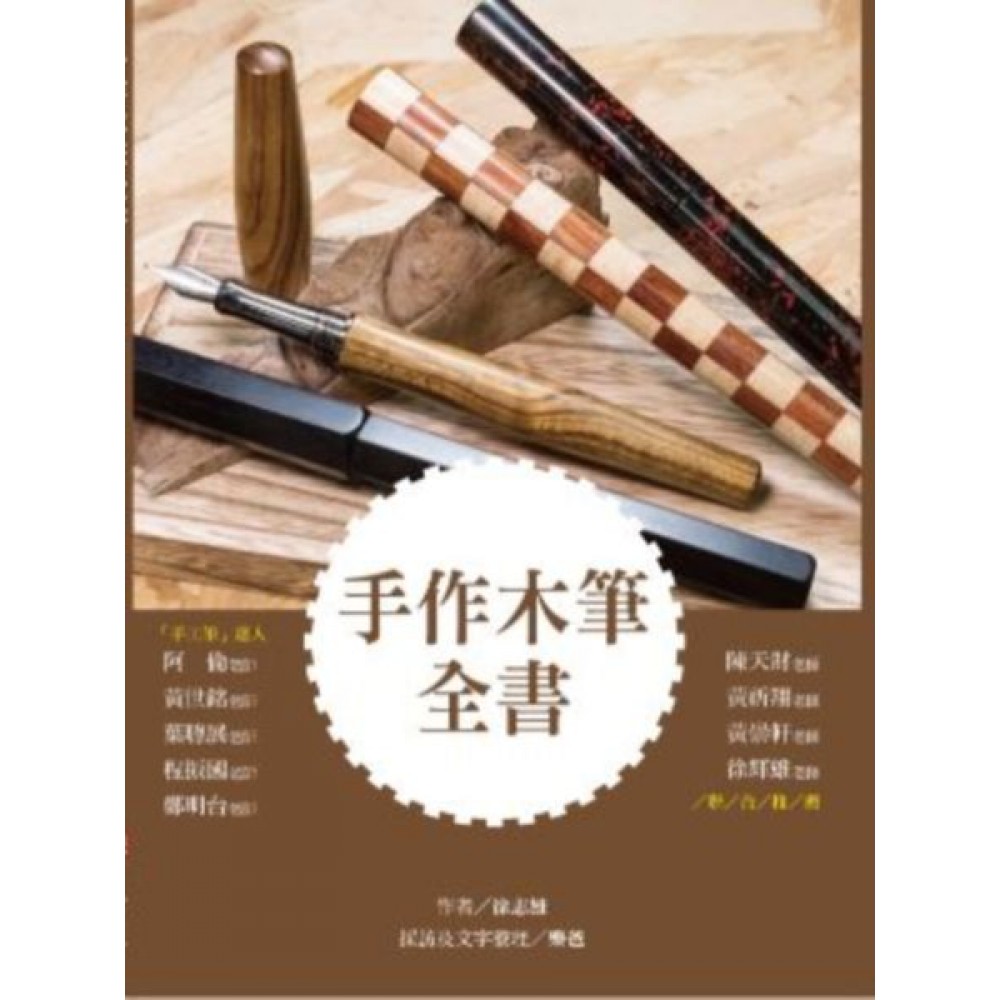 手作木筆全書 | 拾書所