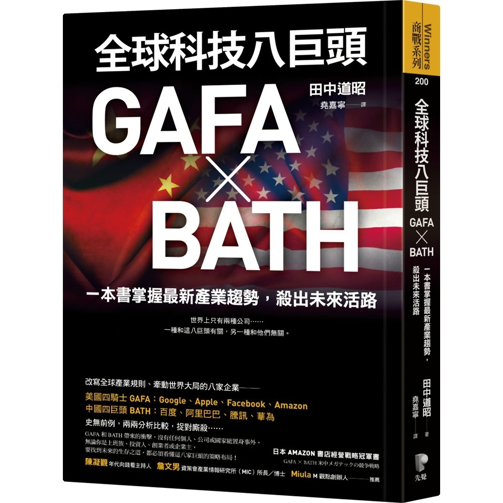 全球科技八巨頭GAFA╳BATH：一本書掌握最新產業趨勢，殺出未來活路 | 拾書所