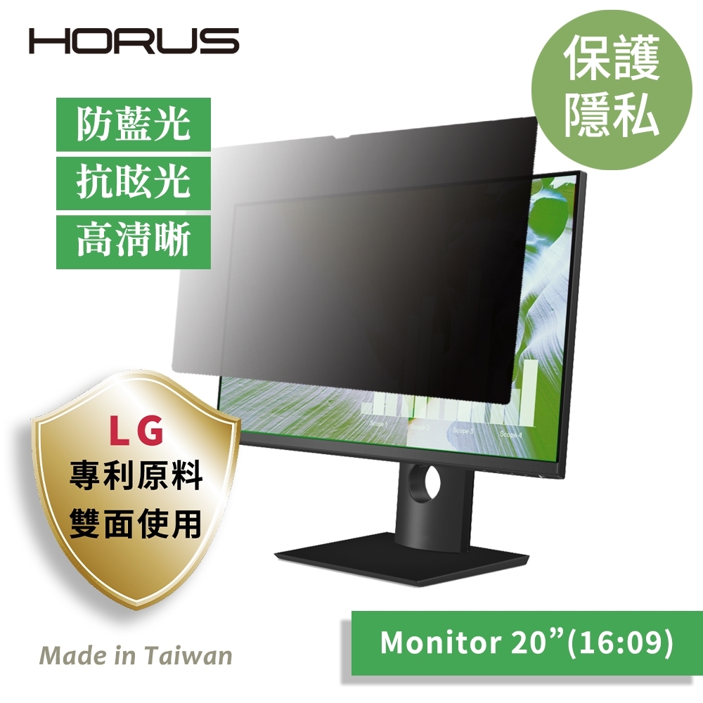 【台灣製造 / LG專利原料】Horus 通用型螢幕防窺片 20吋 16：09 UPF-2009