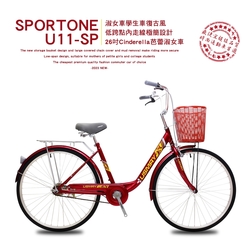 SPORTONE U11 SP 26吋Cinderella芭蕾淑女車 低跨點內走線極簡設計淑女車學生車復古風(城市悠遊、通勤車代步最佳首選)