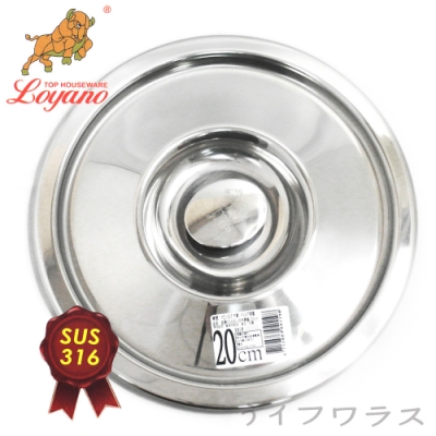 LOYANO 御鼎 316不鏽鋼內鍋蓋20cm/8人份-2入組