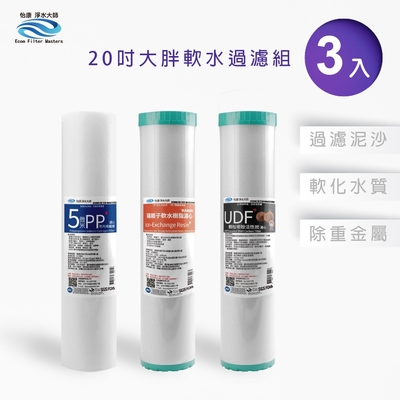 怡康 20吋大胖軟水過濾型濾心組 5微米PP 水垢抑制 UDF椰殼活性碳 全屋淨水