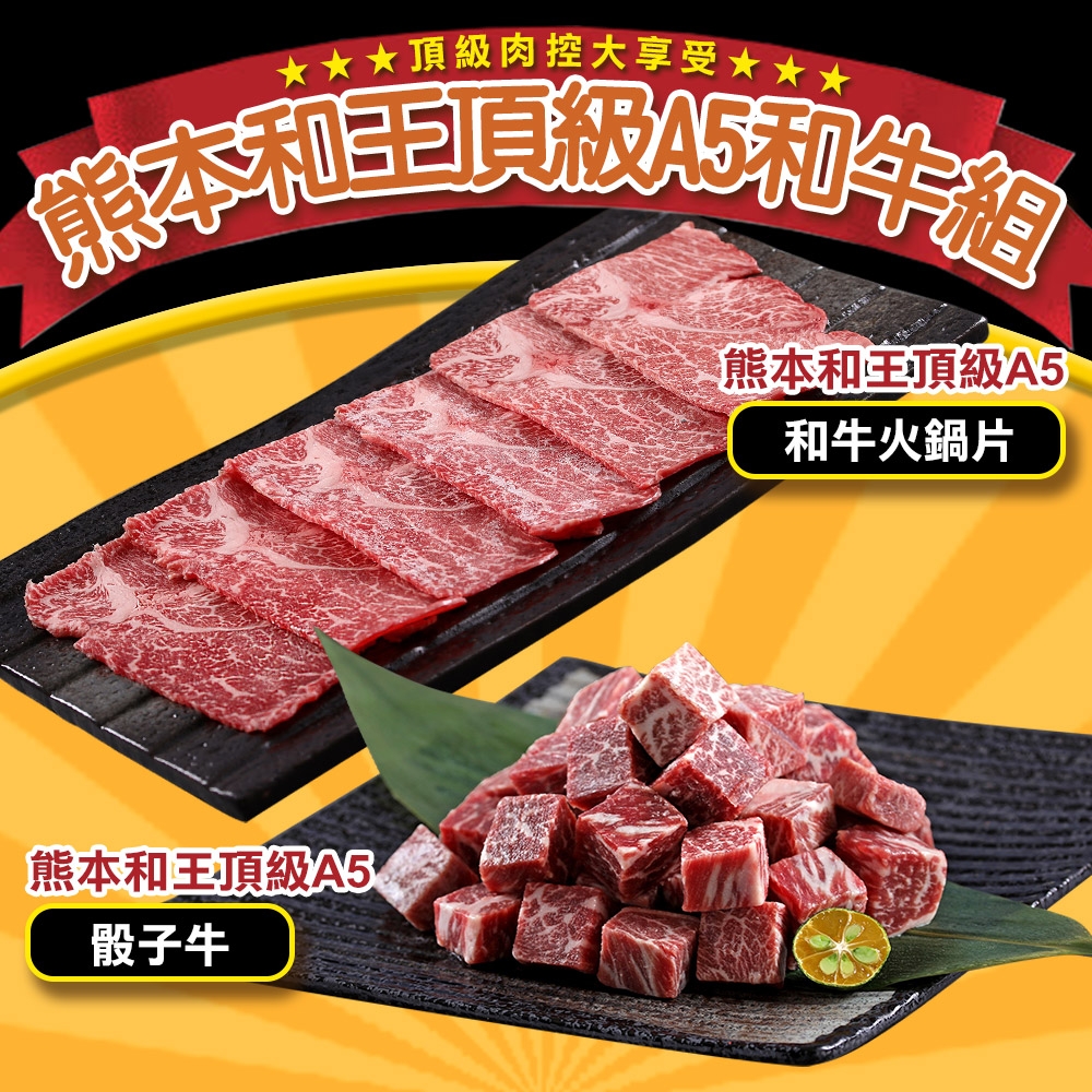 愛上吃肉 熊本和王頂級A5和牛4包組(火鍋片2包+骰子牛2包)