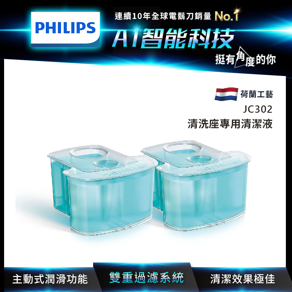 PHILIPS飛利浦SmartClean智慧型清洗系統專用清潔液 JC302