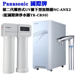【Panasonic 國際牌】第二代觸控式UV櫥下型熱飲機NC-ANX2(配國際牌淨水器TK-CB50)