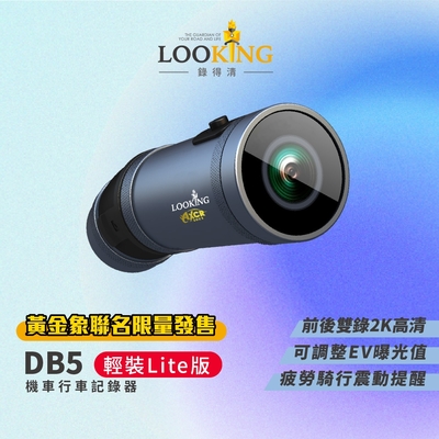 【LOOKING 錄得清】DB5 Lite輕量版前後2K 雙錄機車行車記錄器 贈64G記憶卡 星光夜視 高續航力 TS碼流 邊充邊錄 Type-C充電 官方直營