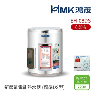 【hmk 鴻茂】不含安裝 8加侖 直式 壁掛式 新節能電能熱水器 標準ds型(eh-08ds)