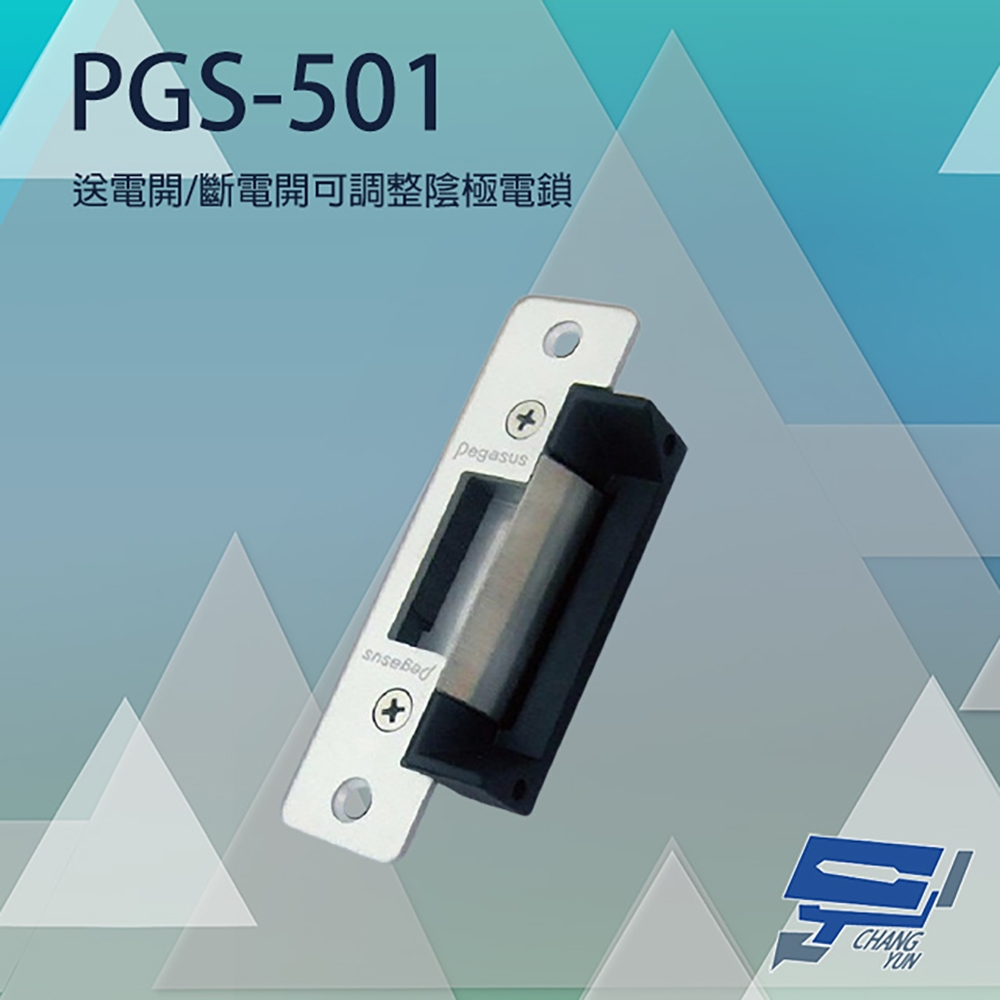 昌運監視器 PONGEE Pegasus PGS-501 送電開/斷電開可調整陰極電鎖 陰極鎖 電鎖