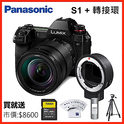 Panasonic S1 24-105mm 變焦鏡組(公司貨)+SIGMA MC-21