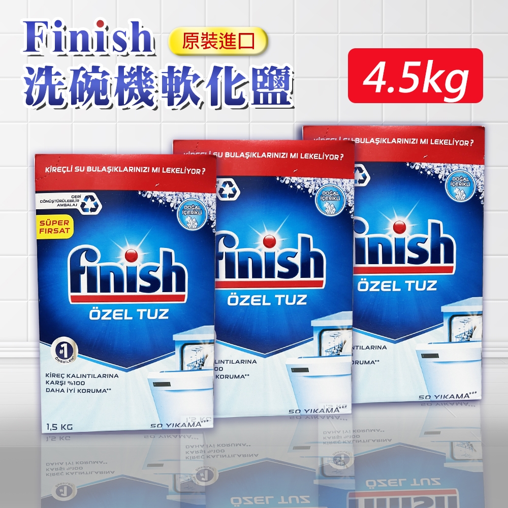 【Finish】洗碗機專用軟化鹽1.5公斤*3盒