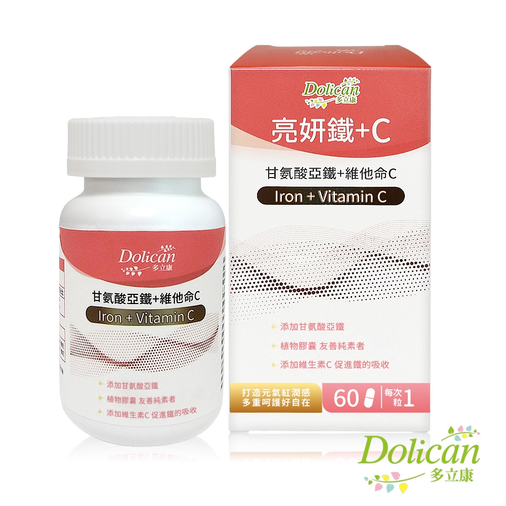 多立康-亮妍鐵+C 60/盒 (膠囊) 全素/美國甘胺酸亞鐵/前花青素PACs/原花青素OPCs