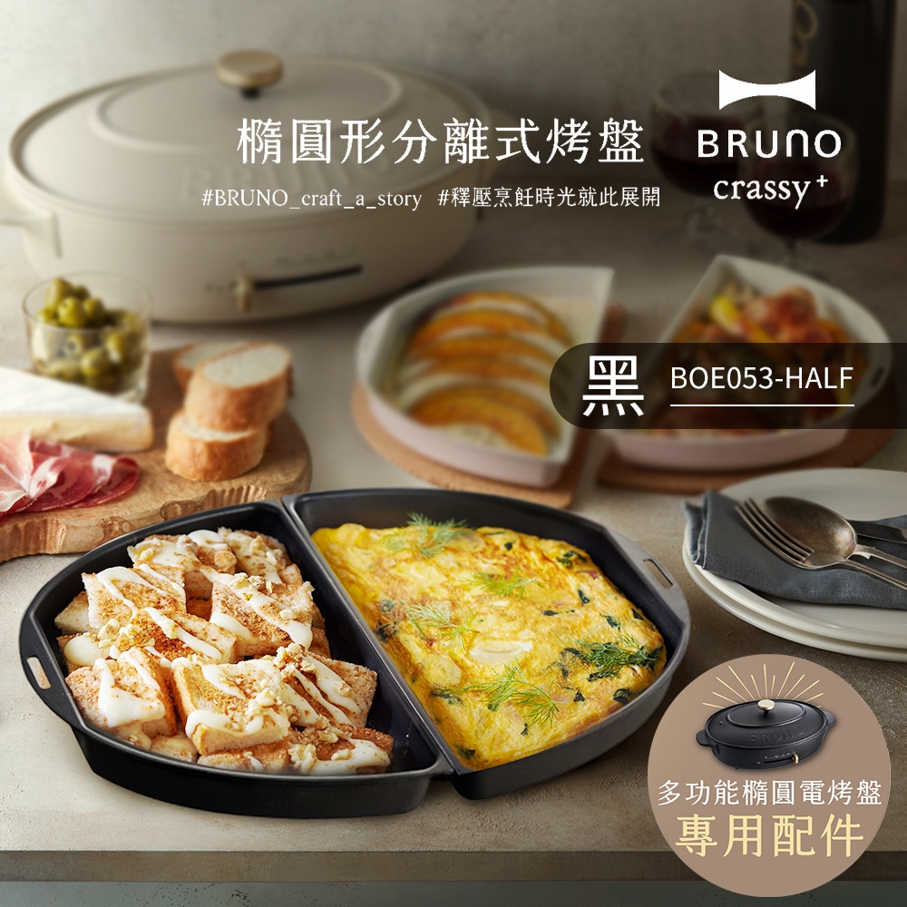 日本BRUNO 橢圓形分離式烤盤兩入 (黑)(職人款電烤盤專用)