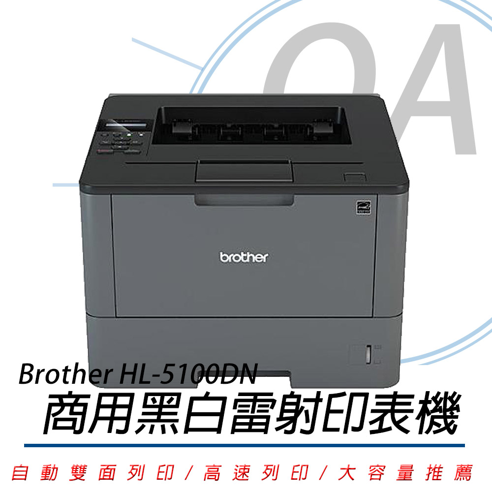 BROTHER HL-L5100DN A4商用高速大印量黑白雷射印表機