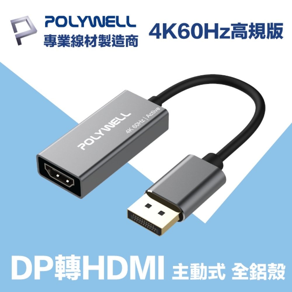 POLYWELL DP轉HDMI 訊號轉換器 公對母 主動式 4K60Hz