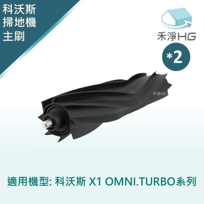 【禾淨家用HG】ECOVACS科沃斯 X1 OMNI.TURBO副廠掃地機配件 膠刷(2入/組)