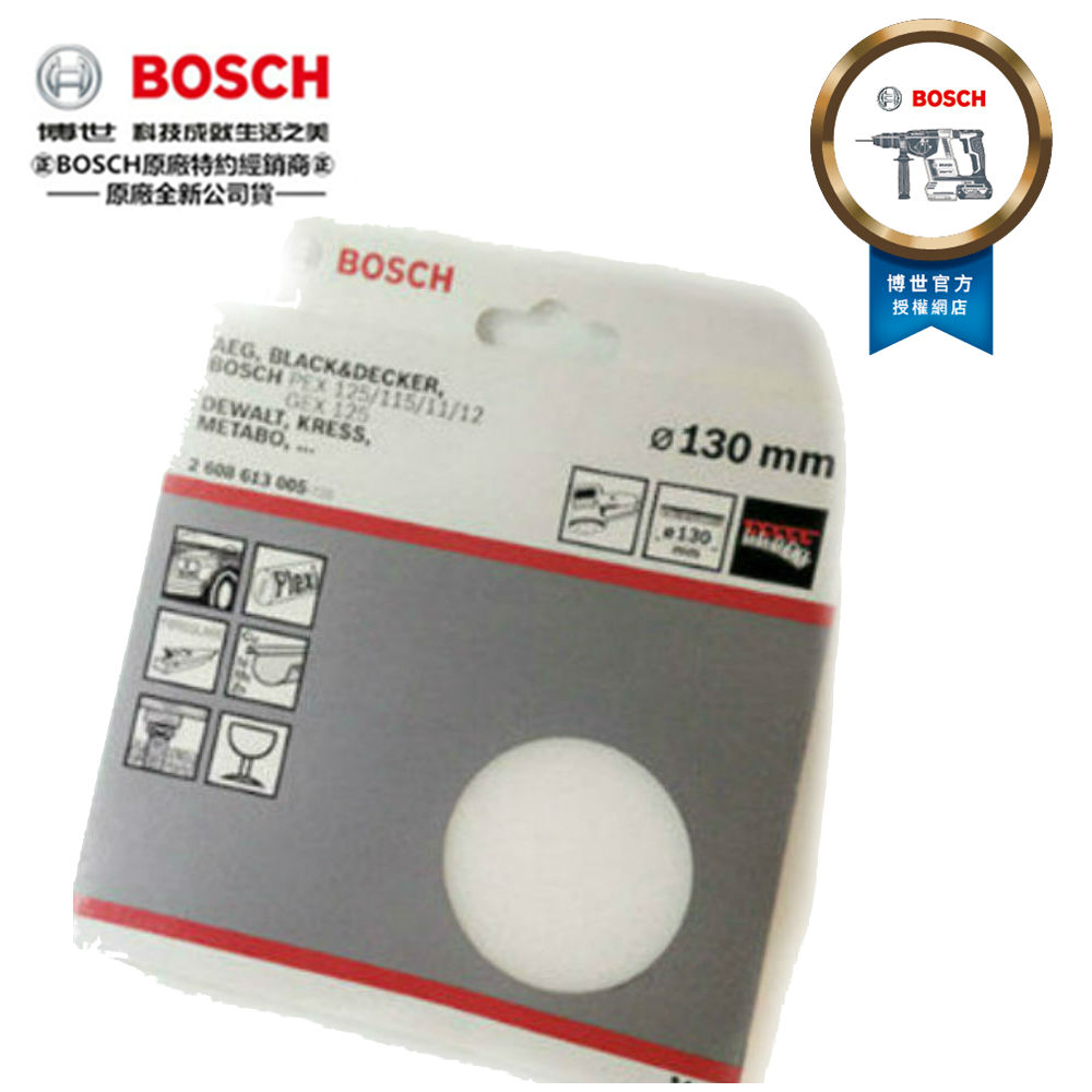 德國 BOSCH 5英吋 130mm 自黏 自貼 打蠟 海棉 (PEX/GEX機型使用)