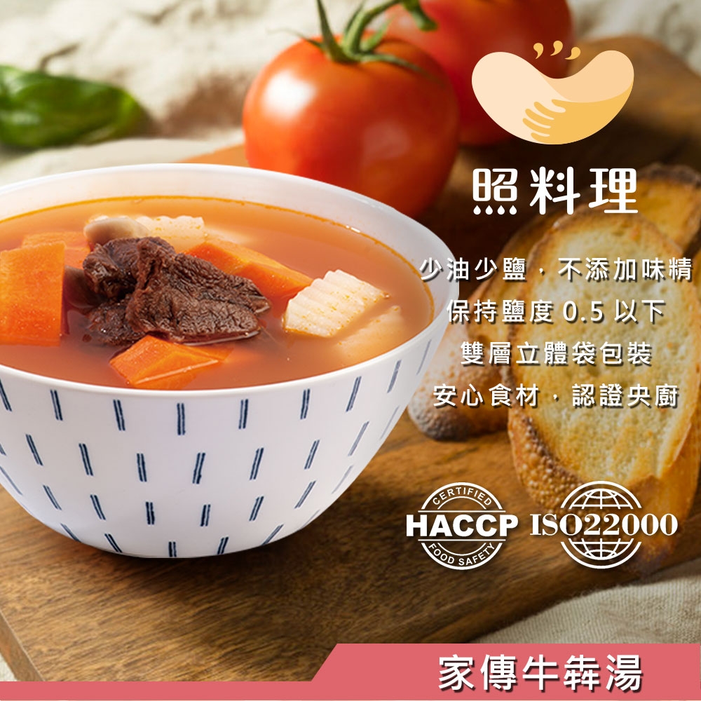 【照料理】媽煮湯-家傳牛犇湯520克 (蔬菜蘿蔔牛肉湯)100%無添加物營養師調配即食湯品