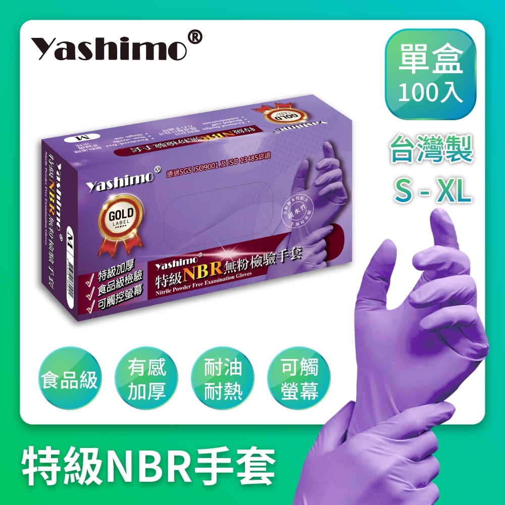 【Yashimo】特級NBR紫色無粉檢驗手套 台灣製 紫色100支入 可觸控螢幕/彈性佳