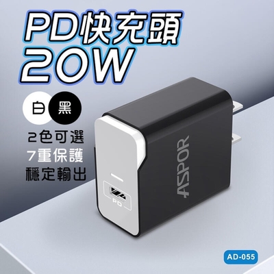 單孔PD頭 PD快充頭 20W快充頭 ASPOR BSTOR貝仕達-新版