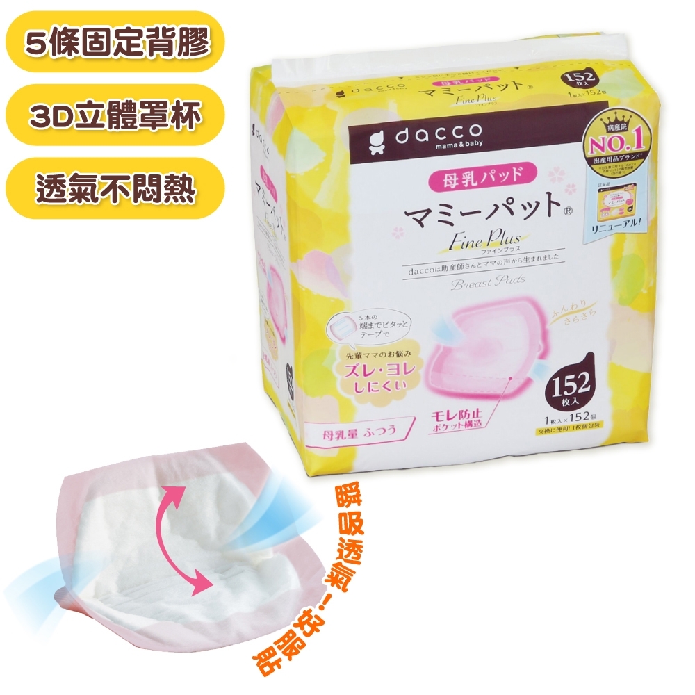 日本OSAKI大崎-防溢乳墊Fine Plus(一般型)152片(單片包裝/全新升級)