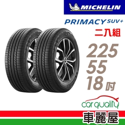 【Michelin 米其林】輪胎米其林PRIMACY SUV+2255518吋 _二入組(車麗屋)