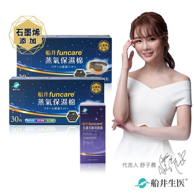 船井funcare 智能石墨烯溫感熱敷眼罩耗材補充組