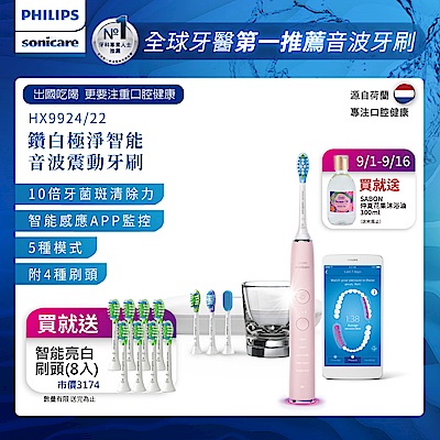 【Philips 飛利浦】Sonicare Smart 鑽石靚白智能音波震動牙刷/電動牙刷HX9924/22(典雅粉)+送8刷