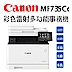 Canon imageCLASS MF735Cx 彩色雷射多功能事務機 product thumbnail 1