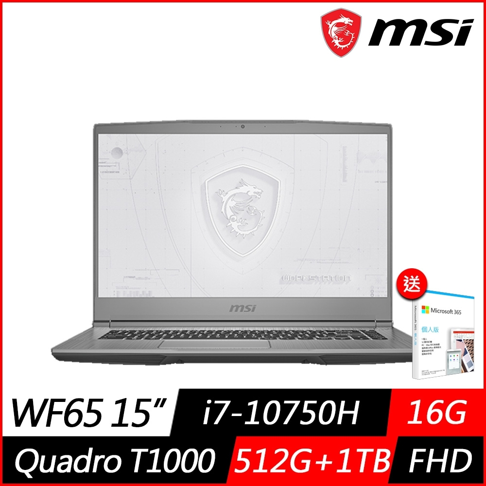 (M365組合) MSI 微星 WF65 10TI 15.6吋電競筆電 (i7-10750H六核心/T1000 4G獨顯/16G/512G PCIe SSD+1TB/Win10 Pro)繪圖工作站