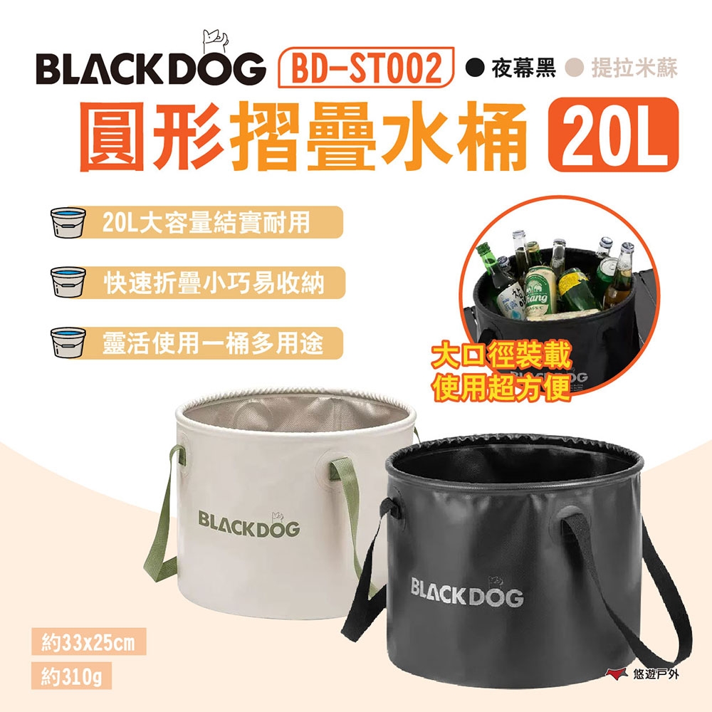 BLACKDOG 圓形折疊水桶 20L 夜幕黑/提拉米蘇 BD-ST002 PVC 悠遊戶外