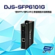 昌運監視器 DJS-SFP6101G 1埠SFP+1埠RJ45 工業級 網路光電轉換器 product thumbnail 1