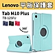 【送鋼化貼+貼膜工具包】 LenovoTab M10 Plus TB-125/128FU 10.6吋 旋轉立式皮套 product thumbnail 1