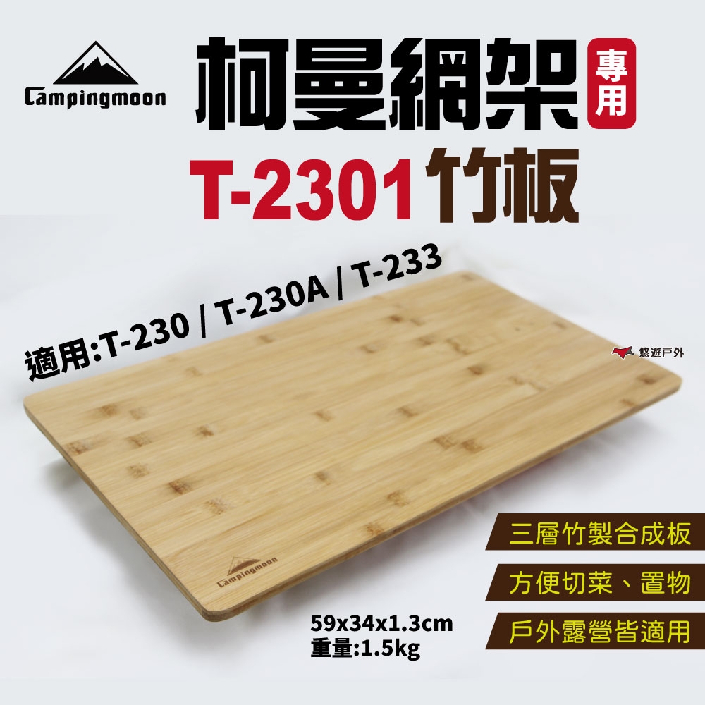 【柯曼】不鏽鋼網架專用竹板 T-2301 悠遊戶外